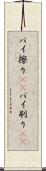 パイ擦り(rK) Scroll