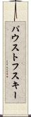 パウストフスキー Scroll