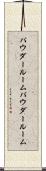 パウダールーム Scroll