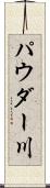 パウダー川 Scroll