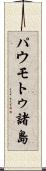 パウモトゥ諸島 Scroll
