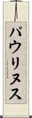 パウリヌス Scroll