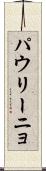 パウリーニョ Scroll