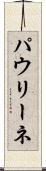 パウリーネ Scroll