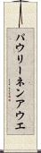 パウリーネンアウエ Scroll