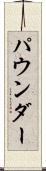 パウンダー Scroll