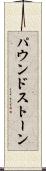 パウンドストーン Scroll