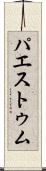 パエストゥム Scroll