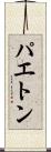 パエトン Scroll