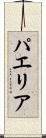 パエリア Scroll