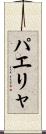 パエリャ Scroll