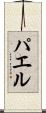 パエル Scroll