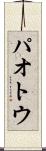 パオトウ Scroll