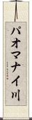 パオマナイ川 Scroll