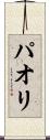 パオリ Scroll