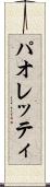 パオレッティ Scroll
