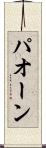 パオーン Scroll