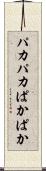 パカパカ Scroll