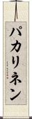パカリネン Scroll