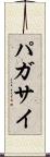 パガサイ Scroll