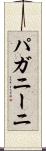 パガニーニ Scroll