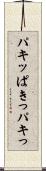 パキッ Scroll