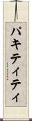 パキティティ Scroll