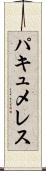 パキュメレス Scroll