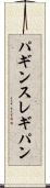 パギンス Scroll