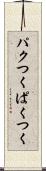 パクつく Scroll