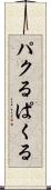 パクる Scroll