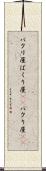 パクリ屋 Scroll