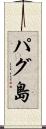 パグ島 Scroll