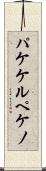 パケケルペケノ Scroll