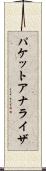 パケット・アナライザ Scroll