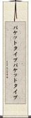 パケットタイプ Scroll