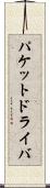 パケットドライバ Scroll