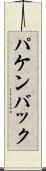 パケンバック Scroll