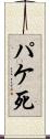 パケ死 Scroll