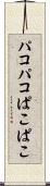 パコパコ Scroll