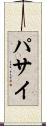 パサイ Scroll