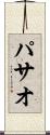 パサオ Scroll