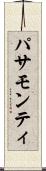 パサモンティ Scroll