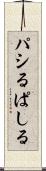 パシる Scroll
