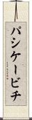 パシケービチ Scroll