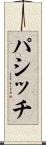 パシッチ Scroll