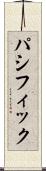 パシフィック Scroll