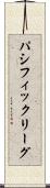 パシフィック・リーグ Scroll