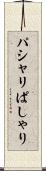 パシャリ Scroll