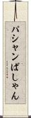 パシャン Scroll